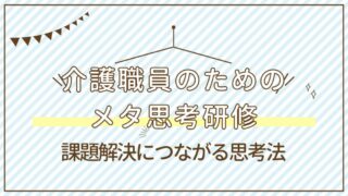 【実践スキル】メタ思考で変わる現場力 